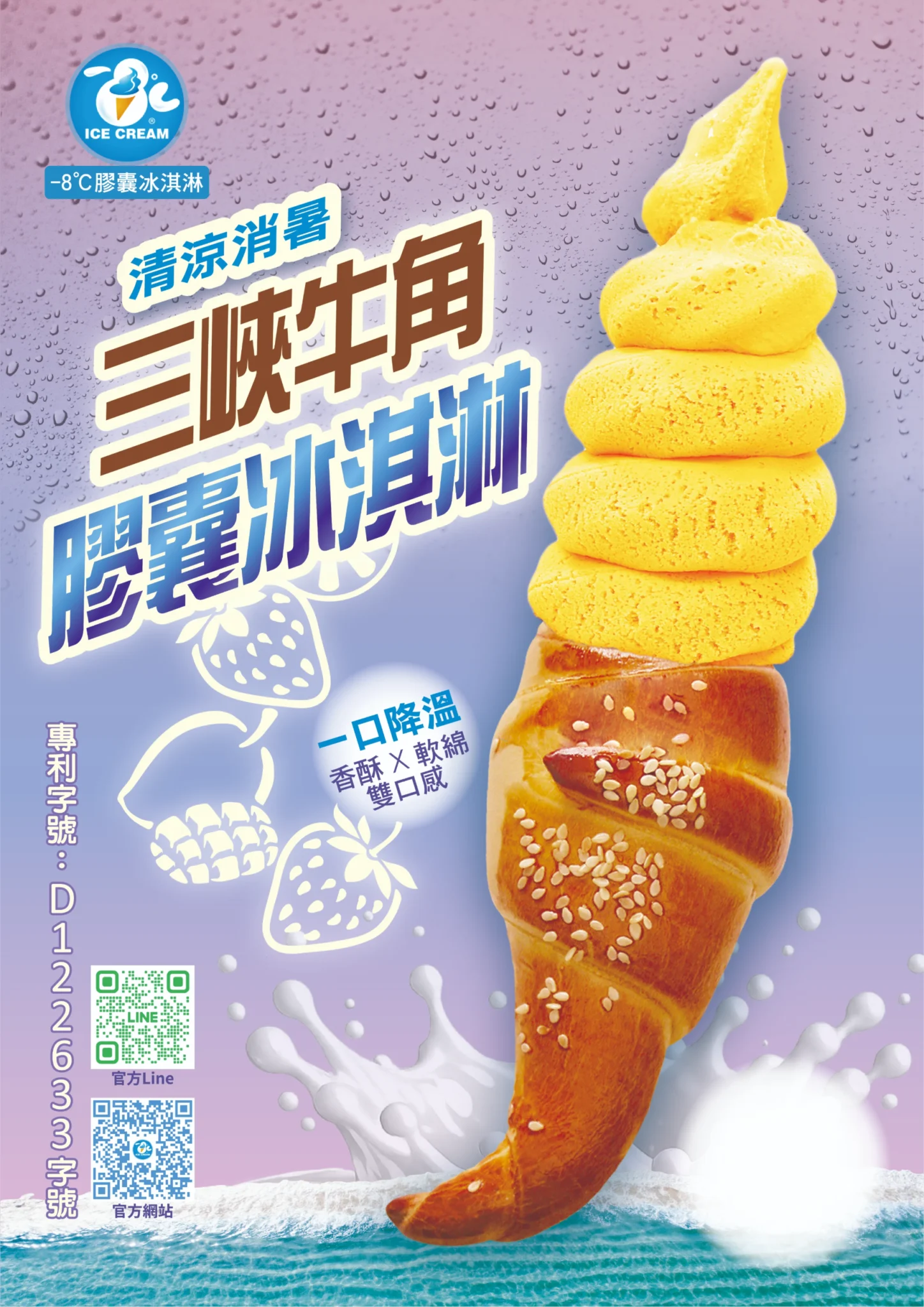 -8°C牛角膠囊冰淇淋